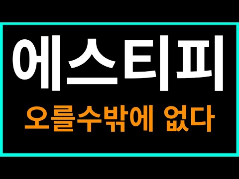   에스티피 코인 전망 급등 나올 수 밖에 없다 목표가 확인 하세요