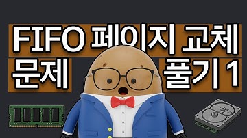 이해를 위한 FIFO 문제 풀이 - 정보처리기사 실기 대비 | 페이지 교체 알고리즘