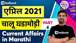 April Current Affairs 2021 in Marathi | MPSC Chalu Ghadamodi | Sumit Tatte | Part 4