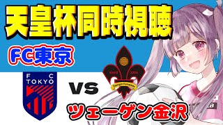 ⚽FC東京vsツェーゲン金沢【天皇杯2回戦同時視聴】長倉出るかな？#soccer #football【#女性実況 #個人勢Vtuber #妹尾りつ】