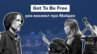 «Got To Be Free»: рок-мюзикл про Майдан «Got To Be Free»: рок-мюзикл про Майдан