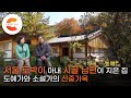 서울 아내, 시골 남편이 지은 인생 마지막 집! 도예가, 소설가 부부의 한옥집