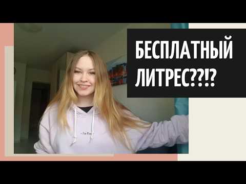 ЛитРес: Как Бесплатно Читать и Слушать