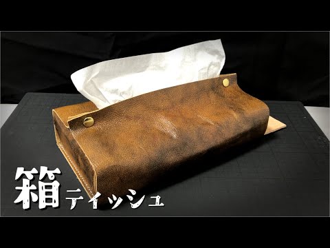 ティッシュボックスケースを作った動画｜レザークラフト - YouTube