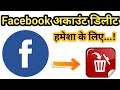 Facebook account delete permanently | Facebook account delete kaise kare | how to |