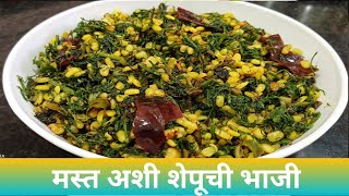 शेपूची एकदम सोपी भाजी | shepuchi bhaji | shepu mung dal ki sabji| shepu ki sabji| dill leaves sabji