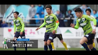 ハイライト：2024明治安田J3リーグ第5節 ガイナーレ鳥取 1-1 カマタマーレ讃岐