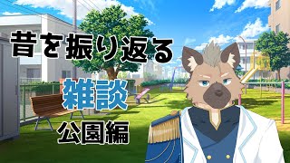 【雑談】時には昔の・・・【Vtuber】