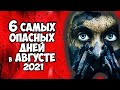 6 Самых Опасных дней в Августе 2021. Будьте очень очень осторожны в эти дни