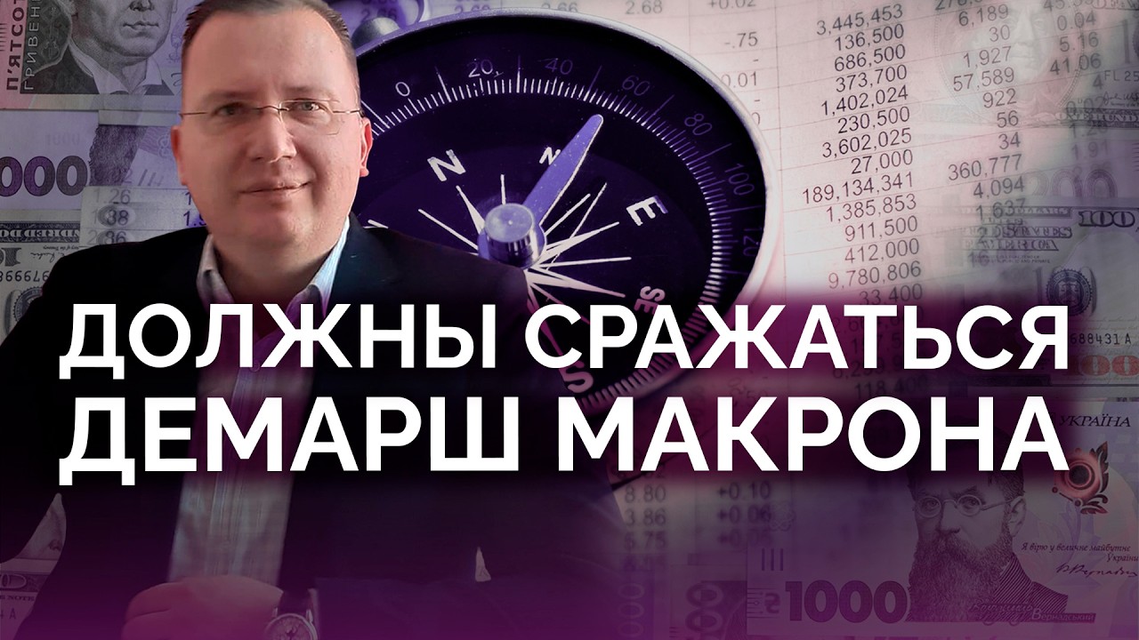 Должны сражаться: говорит Макрон / Алексей Кущ