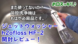 【まだ使ってないの？】h2ofloss 新型ジェットウォッシャー HF-2 開封レビュー！【口腔洗浄器でお口スッキリ♪】