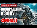 СТАЛКЕР — ЛУЧШИЙ МОД 2021 (!) — S.T.A.L.K.E.R. ВОЗВРАЩЕНИЕ в ЗОНУ — ФИНАЛ (2 концовки)