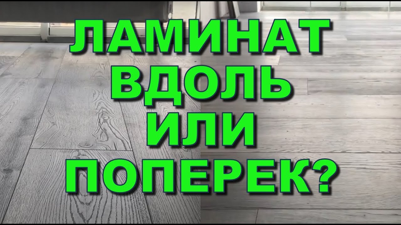 Как правильно укладывать ламинат вдоль или поперек комнаты