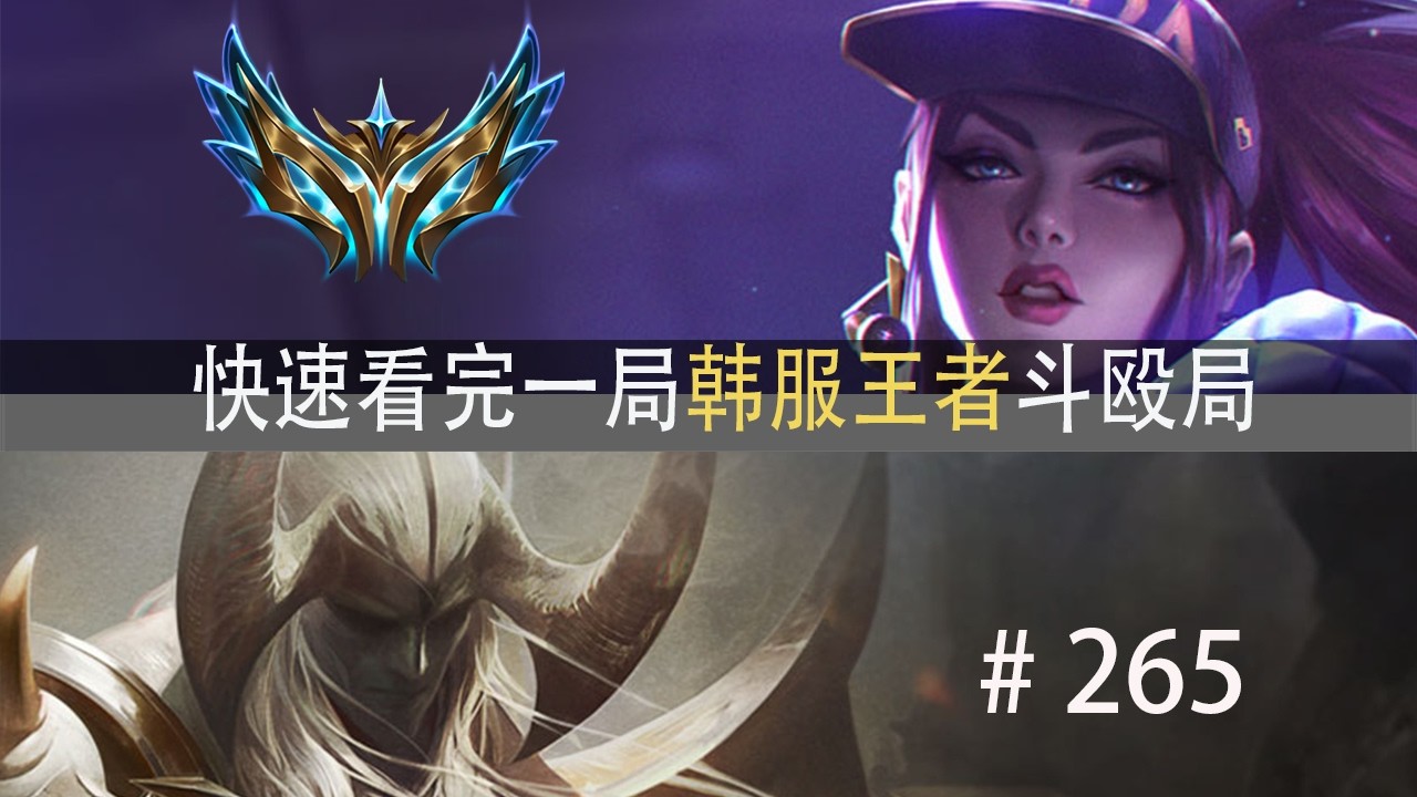 目不暇接！堪称峡谷大乱斗！快速看完一局韩服王者斗殴局#265 JunJia,Heru,Lactea,冰鸟绝活,剑魔绝活