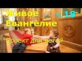 Живое Евангелие. Часть 18. Иисус Христос глазами детей