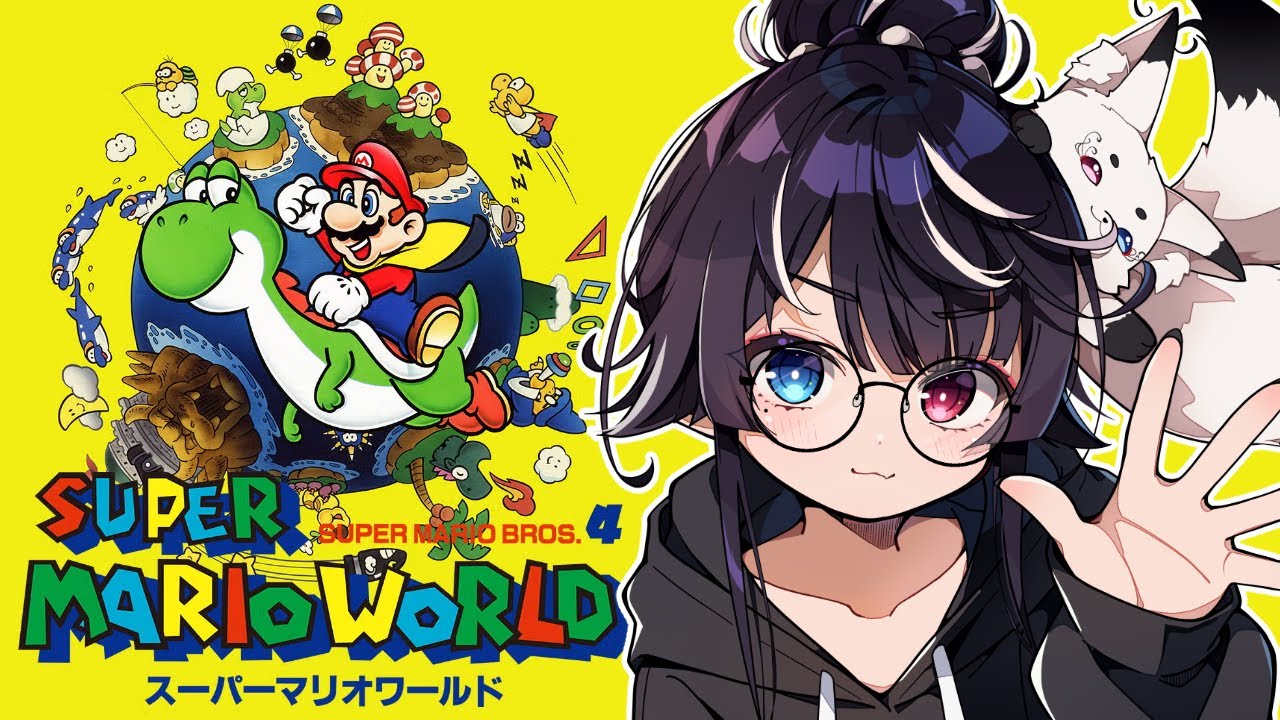 【スーパーマリオワールド/スーパーマリオブラザーズ4/SFC】懐かしの作品を全ルート解放！全ステージクリアする！#01【玖遠のあ/Vtuber】