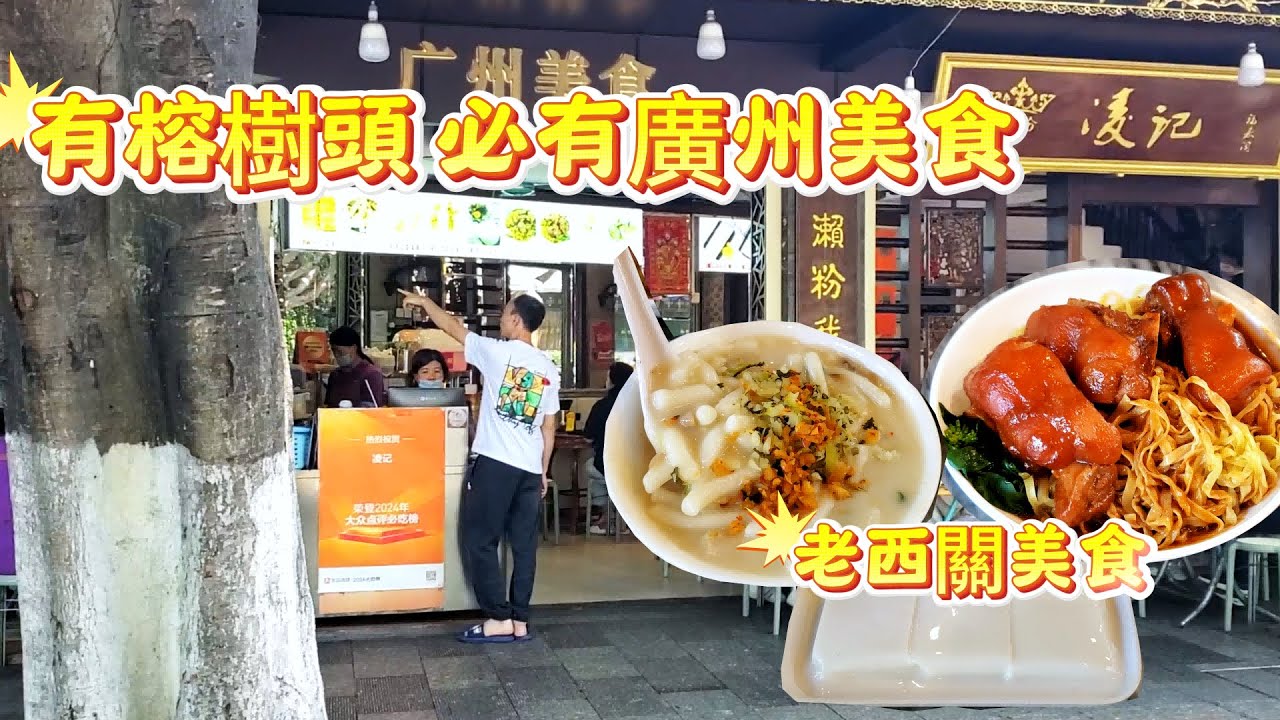 【廣州西關老字號】荔灣半塘 必吃凌記瀨粉 豬手撈粗|漫步荔枝灣湧，西關小吃 雞仔餅 馬蹄爽  缽仔糕。#cantonese #streetfood