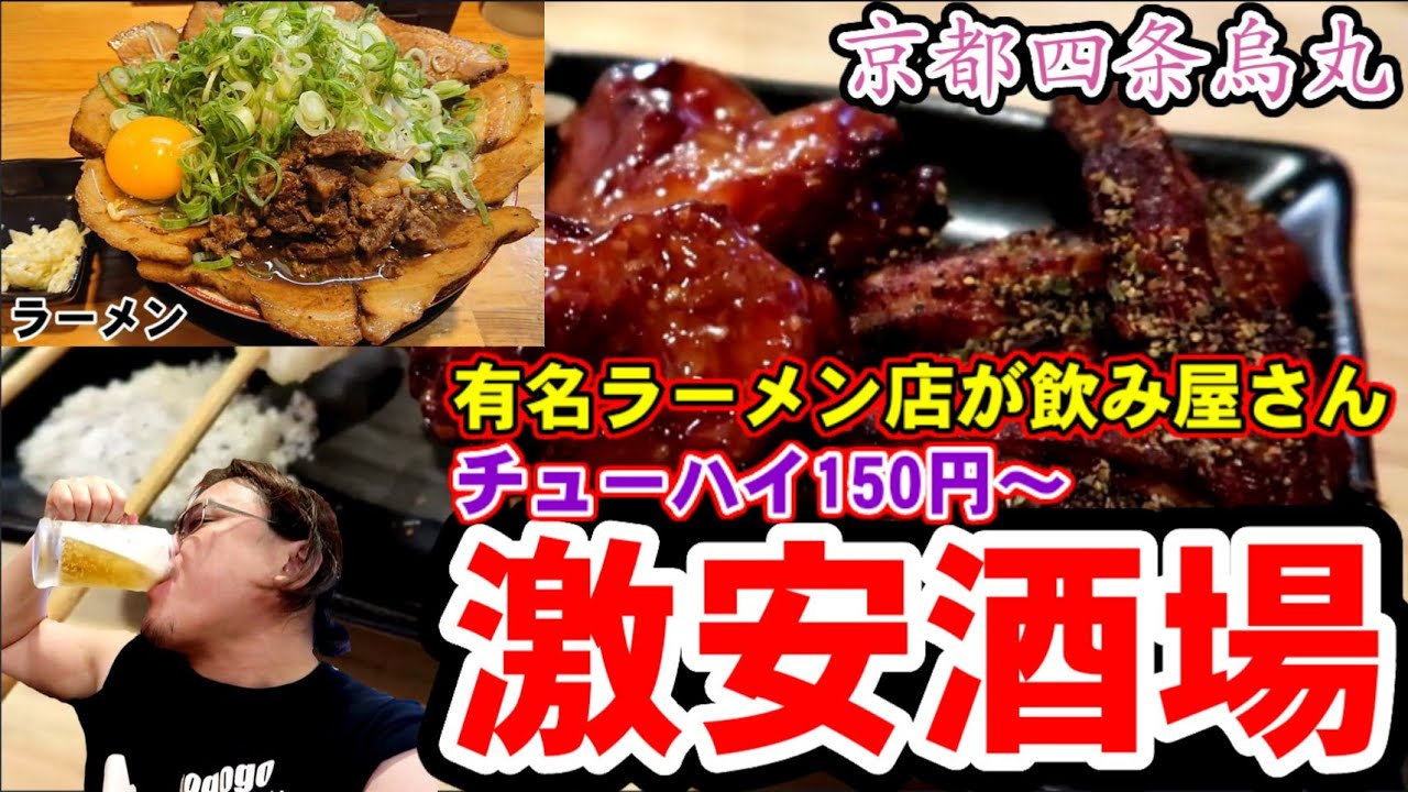 チューハイ150円 デカ盛りラーメンを食べたラーメン屋の激安酒場に潜入 韓国料理 京都烏丸四条 Youtube チューハイ150円 デカ盛りラーメンを食べたラーメン屋の激安酒場に潜入 韓国料理 京都烏丸四条 Youtube