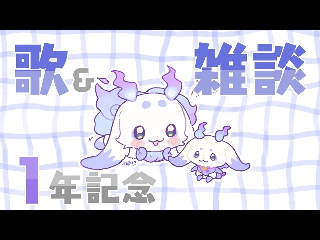 【雑談】初配信から一年なのでオリジナルラップとお話【ルンルン/にじさんじ】のサムネイル