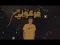 Fighter Fr3ony El Asl Prod GEZZAWE فايتر فرعوني الاصل Official Audio