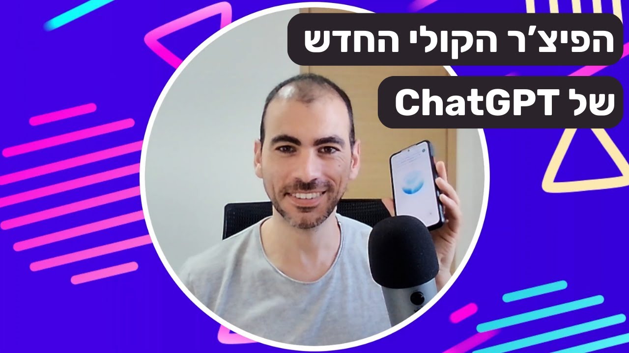 המודל הקולי החדש של ChatGPT - זה פשוט אדיר! advanced voice mode - YouTube