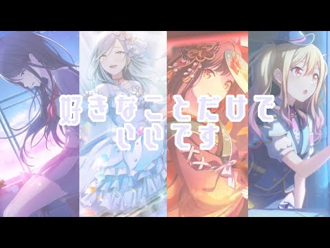【プロセカ MAD】好きなことだけでいいです
