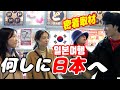 日本旅行にきた韓国人女性３人を密着取材してみたら面白すぎたwww/ 한국인 관광객이 생각하는 일본여행