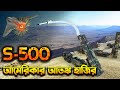 আমেরিকার আতংক রাশিয়ার S-500 Prometheus | S-500 Missile Ready to Smash NATO Jets