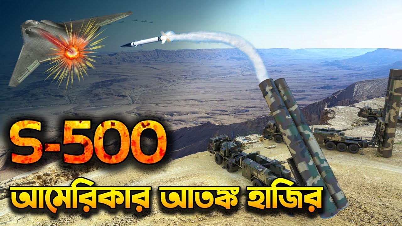 আমেরিকার আতংক রাশিয়ার S-500 Prometheus | S-500 Missile Ready to Smash NATO Jets