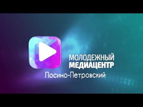 Новости г.о. Лосино-Петровского. Выпуск 14