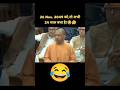 😂योगी जी को बोलने मे हुआ मिस्टेक😂उड़ा मजाक😂#yogi #modi #viralvideo #viralshorts #iqrahasan #news
