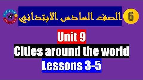 الصف السادس الابتدائى| الوحدة التاسعة| الدرس 3-5 | Unit 9| Lessons 3-5