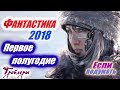 ФАНТАСТИЧЕСКИЕ ФИЛЬМЫ 2018 ПЕРВОЕ ПОЛУГОДИЕ ТРЕЙЛЕРЫ