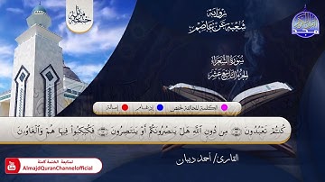 الختمة المرتلة الكاملة 💠 برواية شعبة عن عاصم💠 سورة #الشعراء💠 القارئ   أحمد ديبان