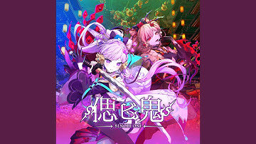 偲ビ鬼ノ桜遊戯