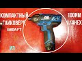 PROSTORMER, mini-гайковёрт, impact.