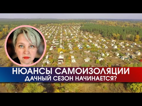 Можно ли ездить на дачи?│Кононавирус│07.04.2020