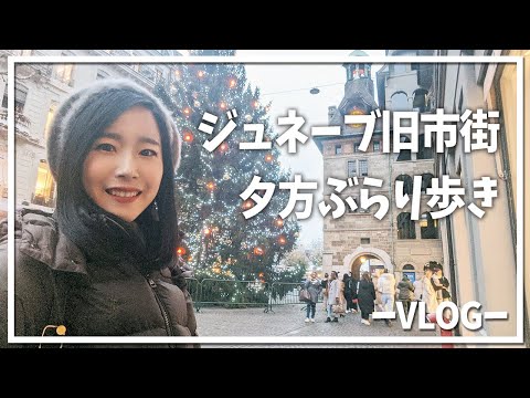 【スイス 海外生活 】ジュネーブの旧市街をぶらり散歩Vlog