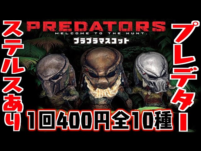 ステルスVer.もマスクオフVer.もある奇跡！プレデターズ プラプラ
