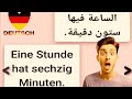 تعلم التوقيت باللغة الألمانية 🇩🇪 بأفضل طريقة وبأفضل طريقة للتعليم 🚨