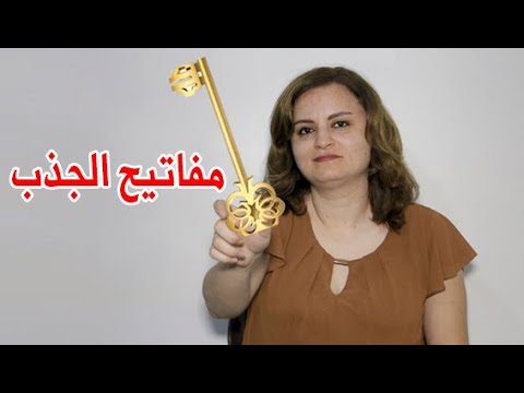 حيلة نفسية بسيطة تجعلك تجذب جميع من حولك