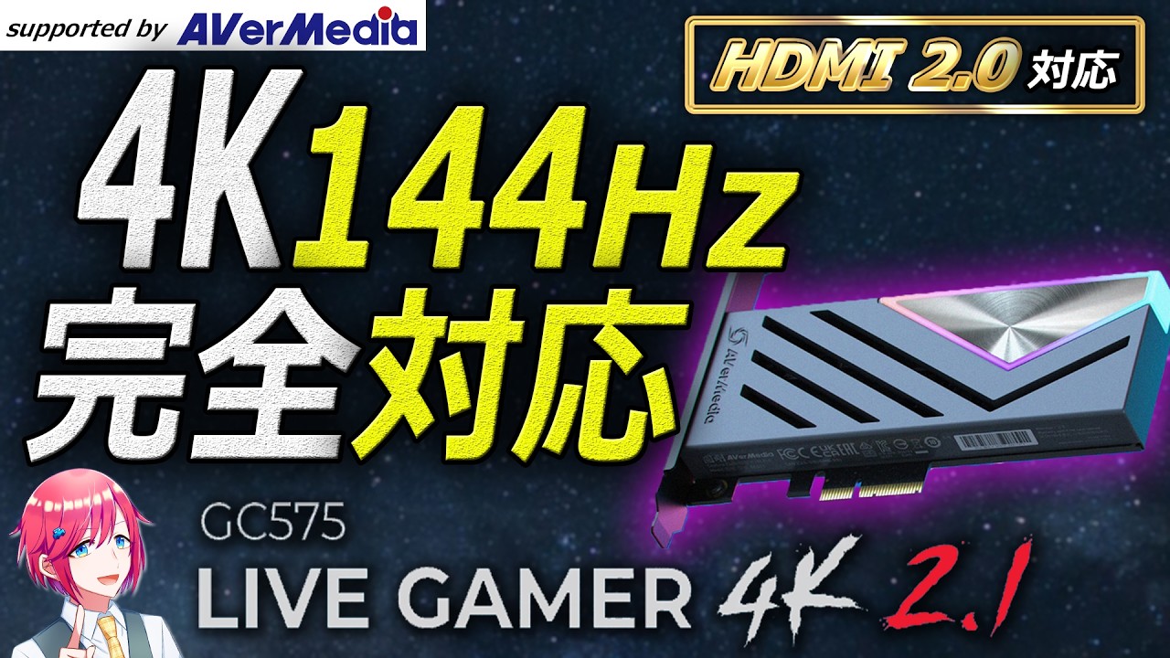 PR 】AVerMedia様の最新キャプチャボード「GC575 Live Gamer 4K 2.1
