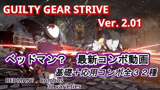 闘神DR2000超えが送る　ベッドマン？Ver. 2.01最新コンボ【GUILTY GEAR STRIVE】 screenshot 1