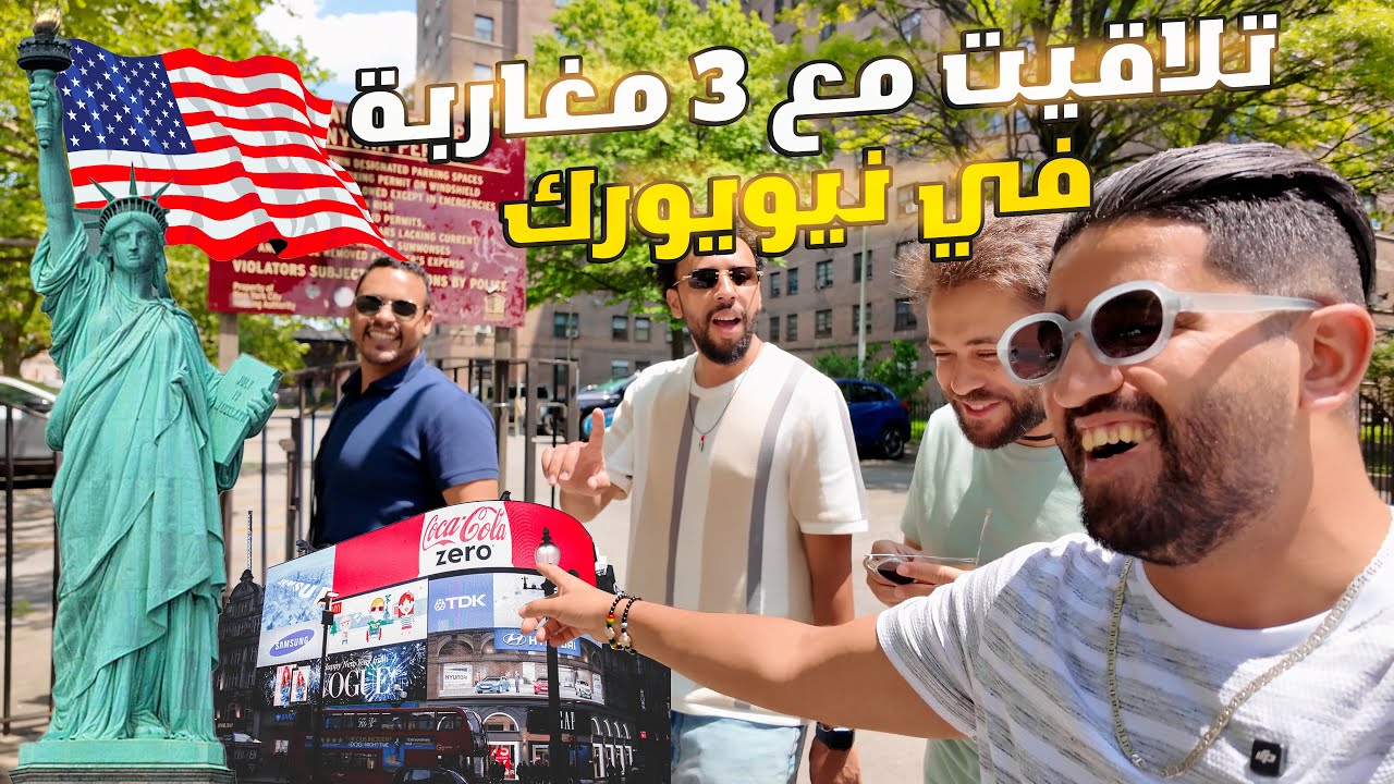 تلاقيت مغاربة بالصدفة ودوزنا نهار أسطوري فـ نيويورك 🗽🔥 تمثال الحرية الئ سونطرال بارك الئ تايم سكوير