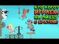 КТО КОГО? ИГРАЕМ НА ПИЦЦУ С БРАТОМ! - Ultimate Chicken Horse