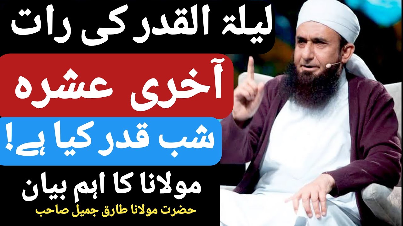 ماہ رمضان کا آخری عشرہ جس میں لیلۃ القدر کی رات ہےدنیا میں سب سے افضل رات ہےمولانا طارق جمیل صاحب