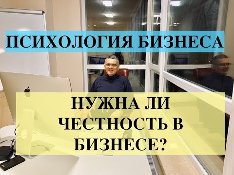 Видео: Какво е честност и честност в бизнеса?