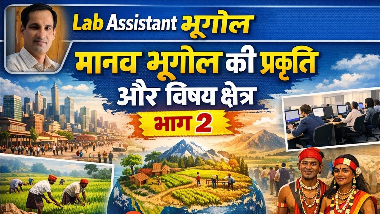 मानव भूगोल की प्रकृति और विषय क्षेत्र 