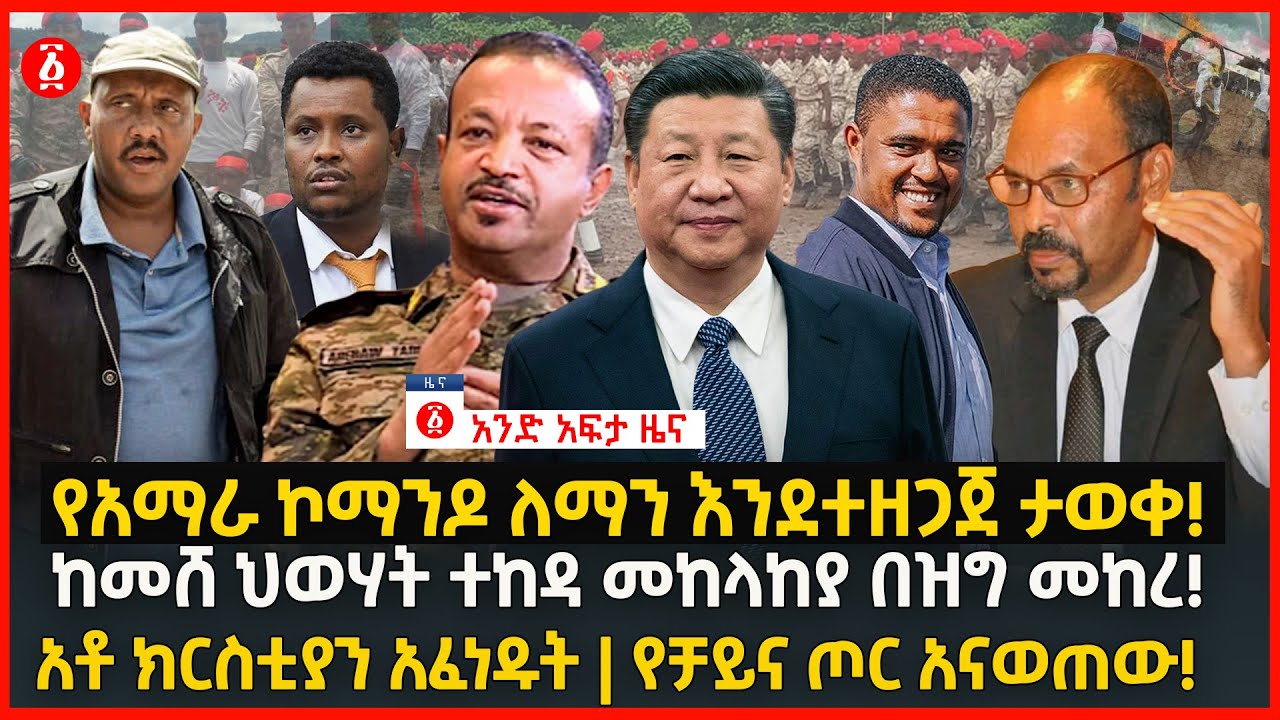 የዕለቱ ዜና | Andafta Daily Ethiopian News August 4, 2022 | Ethiopia