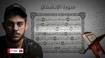 جزء عم - سورة الإنشقاق | القارئ اسلام صبحي
